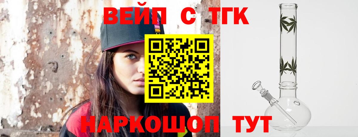 ТГК вейп с тгк Электрогорск